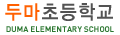 두마초등학교