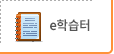 e학습터