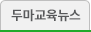 두마교육뉴스
