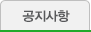 공지사항