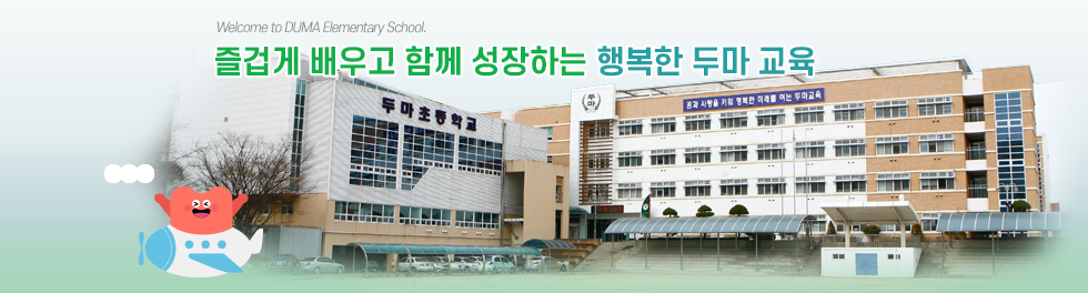 Welcome to DUMA Elementary School. 꿈과 멋을 가꾸는 스마트 두마교육